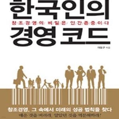 한국인의 경영 코드 (창조경영의 비밀은 인간존중이다)