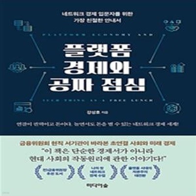 플랫폼 경제와 공짜 점심 (네트워크 경제 입문자를 위한 가장 친절한 안내서)