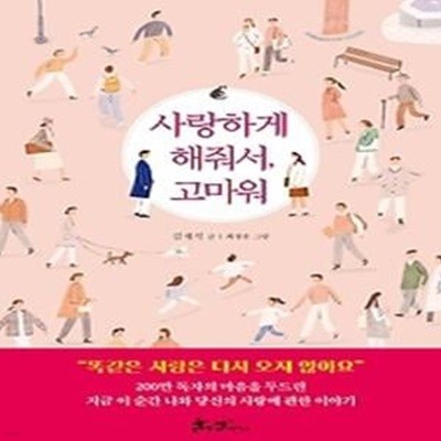 사랑하게 해줘서, 고마워