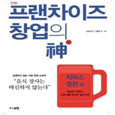 만화 프랜차이즈 창업의 신 (똑같은 맥주도 스토리를 담으면 달라진다,치어스 정한 편)