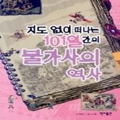 지도 없이 떠나는 101일간의 불가사의 역사