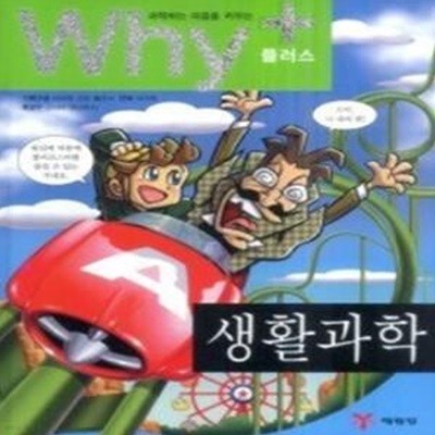 과학하는 마음을 키우는 Why+ - 생활과학