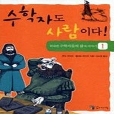 수학자도 사람이다 1 (위대한수학자들의삶의이야기)