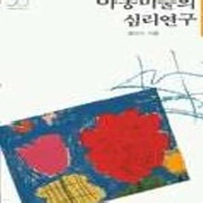 아동미술의 심리연구 (미진신서 36)