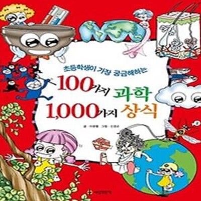 초등학생이 가장 궁금해하는 100가지 과학 1,000가지 상식