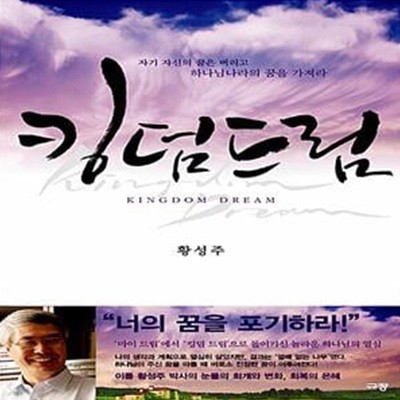 킹덤드림 - 자기 자신의 꿈은 버리고 하나님나라의 꿈을 가져라