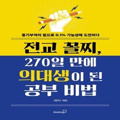 전교 꼴찌, 270일 만에 의대생이 된 공부 비법 (동기부여의 힘으로 0.1% 가능성에 도전하다)