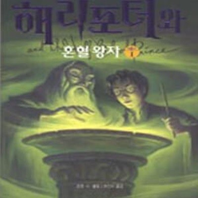 해리포터와 혼혈왕자 4 (해리포터 6탄,Harry Potter and the Half-Blood Prince)