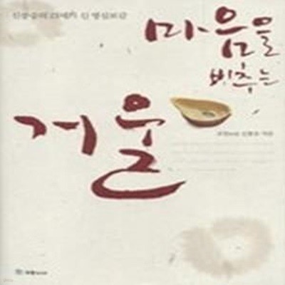 마음을 비추는 거울 - 신봉승의 21세기 신 명심보감