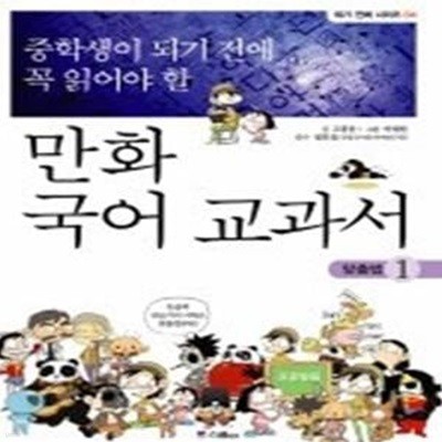 중학생이 되기 전에 꼭 읽어야 할 만화 국어교과서 1 - 맞춤법