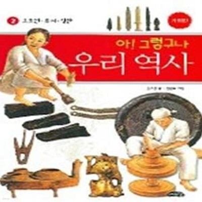 아!그렇구나 우리역사 2 - 고조선,부여,삼한 시대