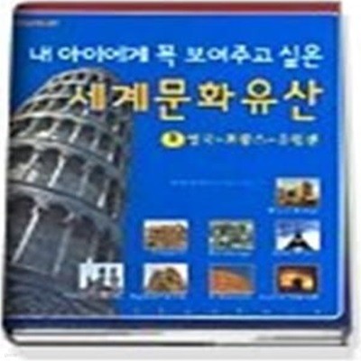 내 아이에게 꼭 보여주고 싶은 세계문화유산 1 - 영국 프랑스 유럽편