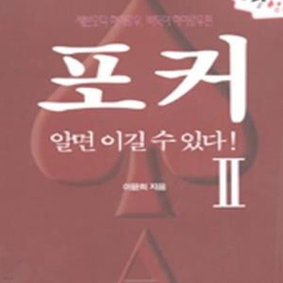 포커 알면 이길수 있다 2(세븐오디.바둑이 하이로우편)