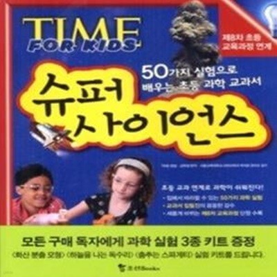 TIME FOR KID 슈퍼 사이언스