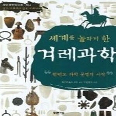 세계를 놀라게 한 겨레과학 - 한반도 과학 문명의 시작