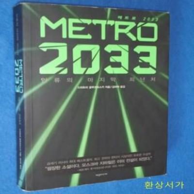 메트로 2033 (인류의 마지막 피난처)