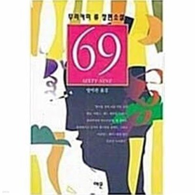 69 sixty nine (69 식스티 나인) [무라카미 류 / 예문 / 1996]