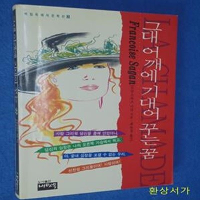 그대 어깨에 기대어 꾸는 - 프랑수아즈 사강