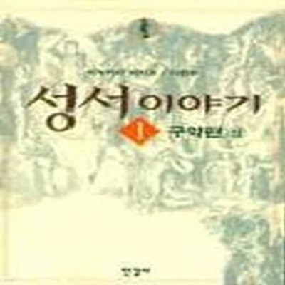 성서이야기 1:구약편(상) (구약편 (상))