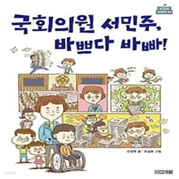 [중고샵] 국회의원 서민주, 바쁘다 바빠! - 예스24 [중고샵]국회의원 서민주, 바쁘다 바빠! - 예스24