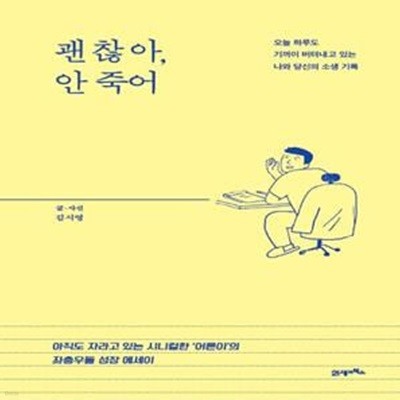 괜찮아, 안 죽어 (오늘 하루도 기꺼이 버텨낸 나와 당신의 소생 기록)