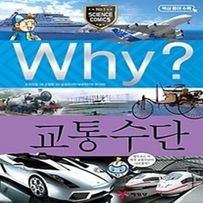 Why? 교통수단