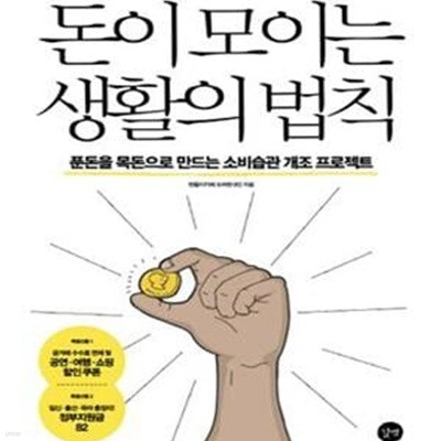 돈이 모이는 생활의 법칙 (푼돈을 목돈으로 만드는 소비습관 개조 프로젝트)