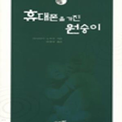 휴대폰을 가진 원숭이 (디지탈세대와 아날로그세대의 커뮤니케이션)