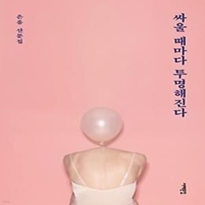 싸울 때마다 투명해진다