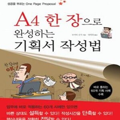 A4 한 장으로 완성하는 기획서 작성법