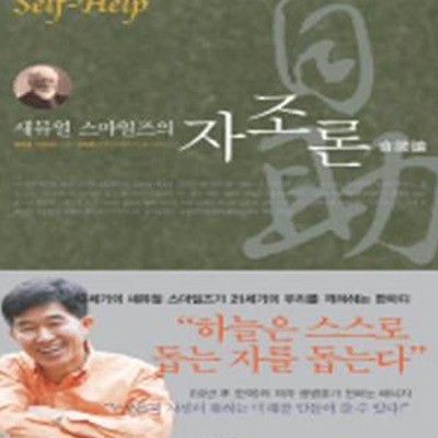 새뮤얼 스마일즈의 자조론 (SELF-HELP)