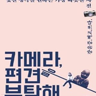 카메라, 편견을 부탁해 (낯선 생각을 권하는 가장 따뜻한 사진)