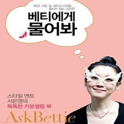 베티에게 물어봐 (ASK BETTIE, 스타일 멘토 서은영의 똑똑한 카운슬링 북)