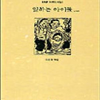 일하는 아이들 (농촌 어린이 시집,고침판)