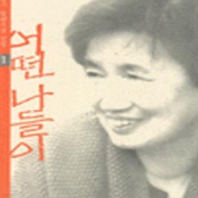 어떤 나들이 (박완서단편소설전집 1)