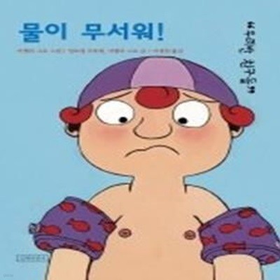 물이 무서워!