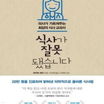 식사가 잘못 됐습니다 (의사가 가르쳐주는 최강의 식사 교과서)