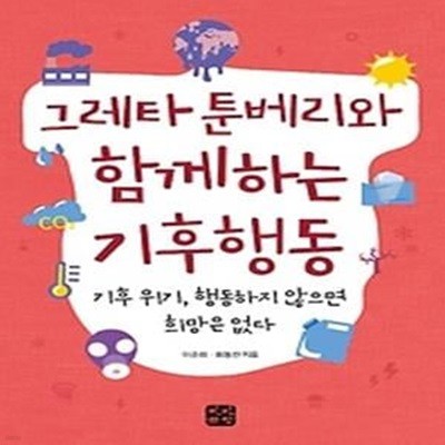 그레타 툰베리와 함께하는 기후행동