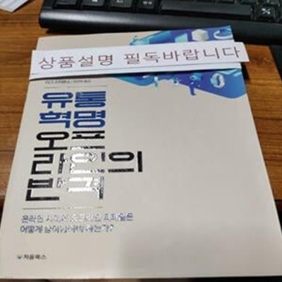 유통 혁명 오프라인의 반격 (온라인 시대의 오프라인 리테일은 어떻게 살아남아야 하는가?)