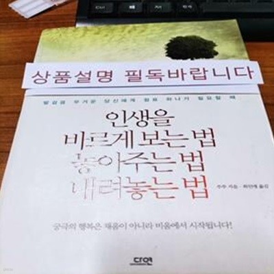 인생을 바르게 보는 법 놓아주는 법 내려놓는 법 (발걸음 무거운 당신에게 쉼표 하나가 필요할 때)