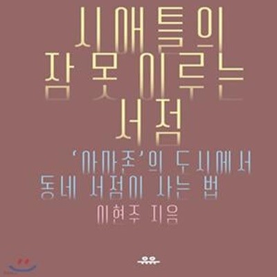 시애틀의 잠 못 이루는 서점 (‘아마존’의 도시에서 동네 서점이 사는 법)