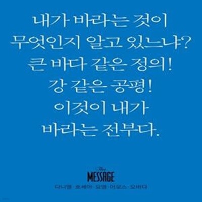 메시지 다니엘, 호세아, 요엘, 아모스, 오바댜(미니북)