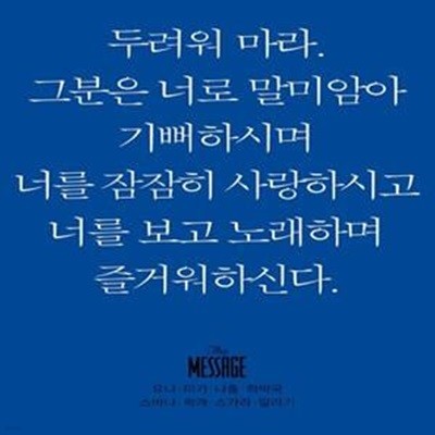 메시지 요나, 미가, 나훔, 하박국, 스바냐, 학개, 스가랴, 말라기(미니북)