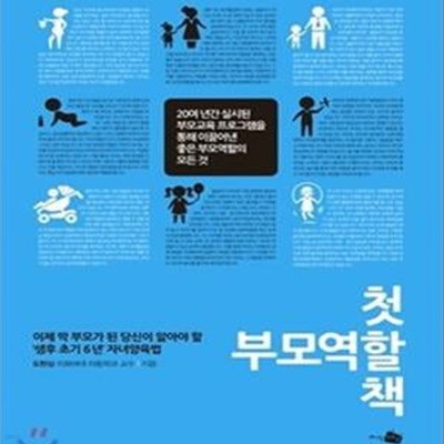 첫 부모역할 책 (이제 막 부모가 된 당신이 알아야 할 생후 초기 6년 자녀양육법)