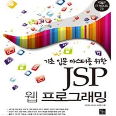 JSP 웹 프로그래밍 (기초 입문 마스터를 위한)