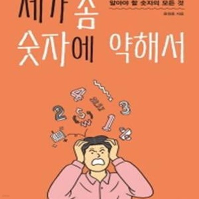 제가 좀 숫자에 약해서 (편안한 회사 생활을 위해 알아야 할 숫자의 모든 것)