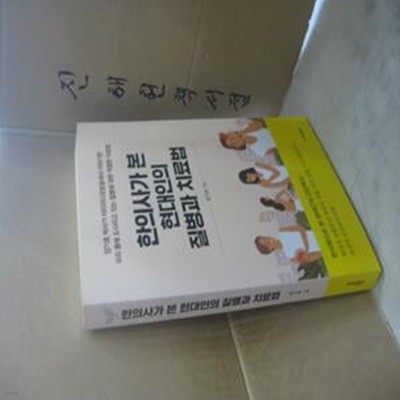 한의사가 본 현대인의 질병과 치료법 (양기호 박사가 KBS라디오방송에서 이야기한 우리 몸에 도사리고 있는 질병에 대한 적절한 치료법)