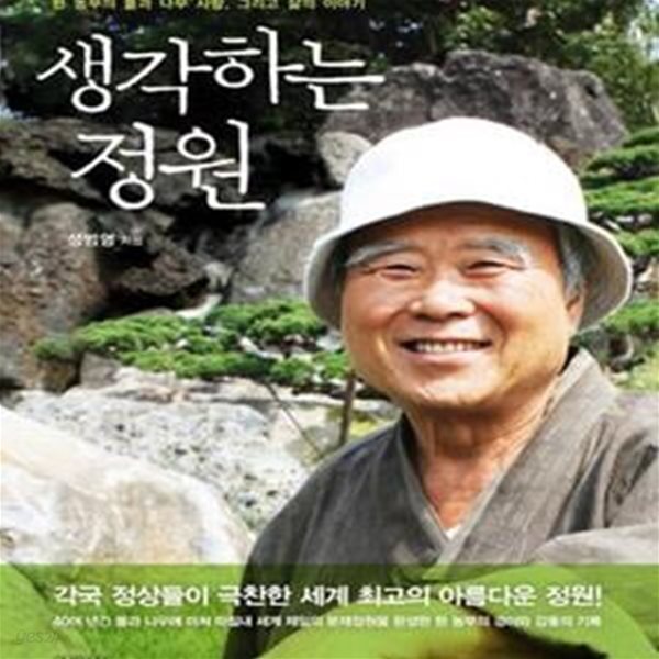 [중고샵] 생각하는 정원 (한 농부의 돌과 나무 사랑, 그리고 삶의 이야기) - 예스24 [중고샵]생각하는 정원 (한 농부의 돌과 나무 사랑, 그리고... 