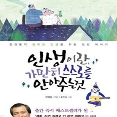 인생이란, 가만히 스스로를 안아 주는 것 (장경동의 행복한 인생을 위한 힐링 에세이)