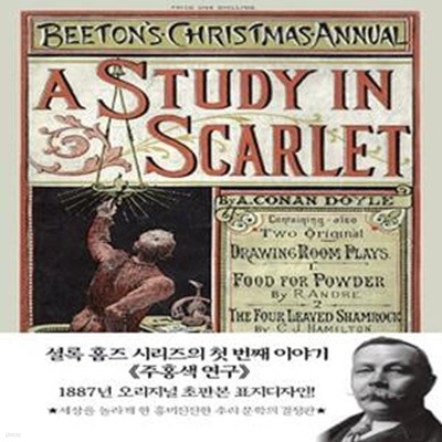 셜록 홈즈 주홍색 연구(미니북)(초판본) (1887년 오리지널 초판본 표지디자인)